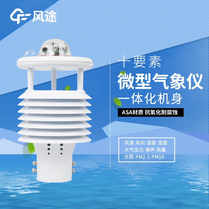 氣象環(huán)境監(jiān)測(cè)儀解決方案