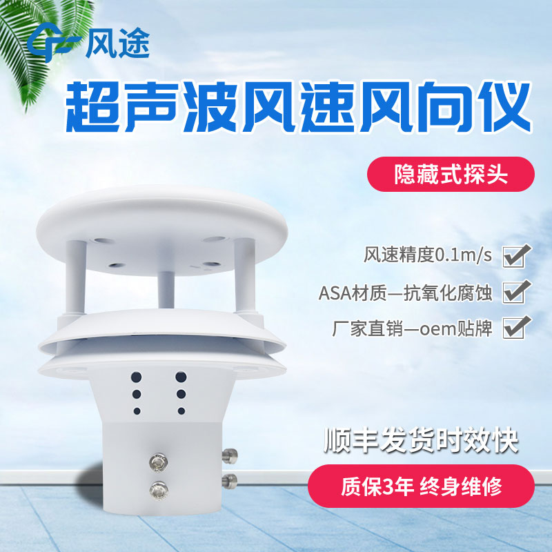 超聲波風(fēng)速風(fēng)向儀價(jià)格是多少？風(fēng)途價(jià)格一覽