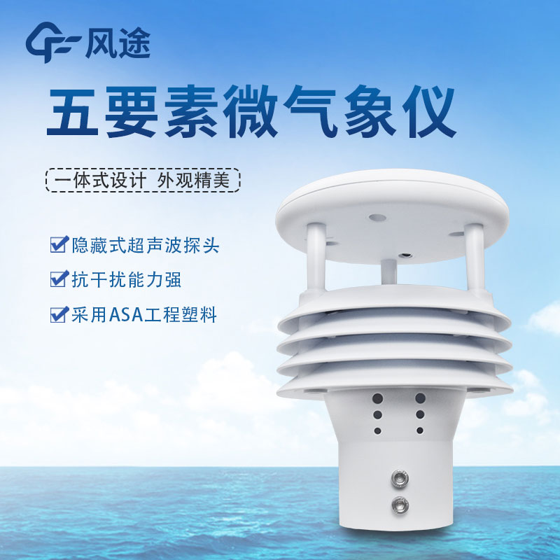 氣象五參數(shù)監(jiān)測儀生產(chǎn)廠家哪家好？