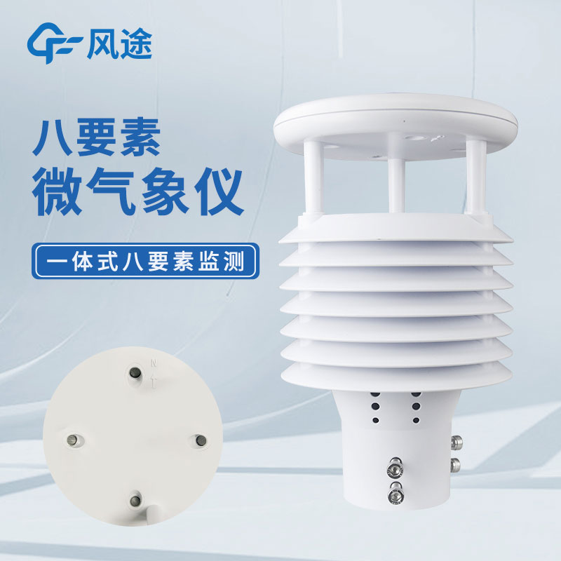 8合一氣象傳感器設(shè)備有哪些？
