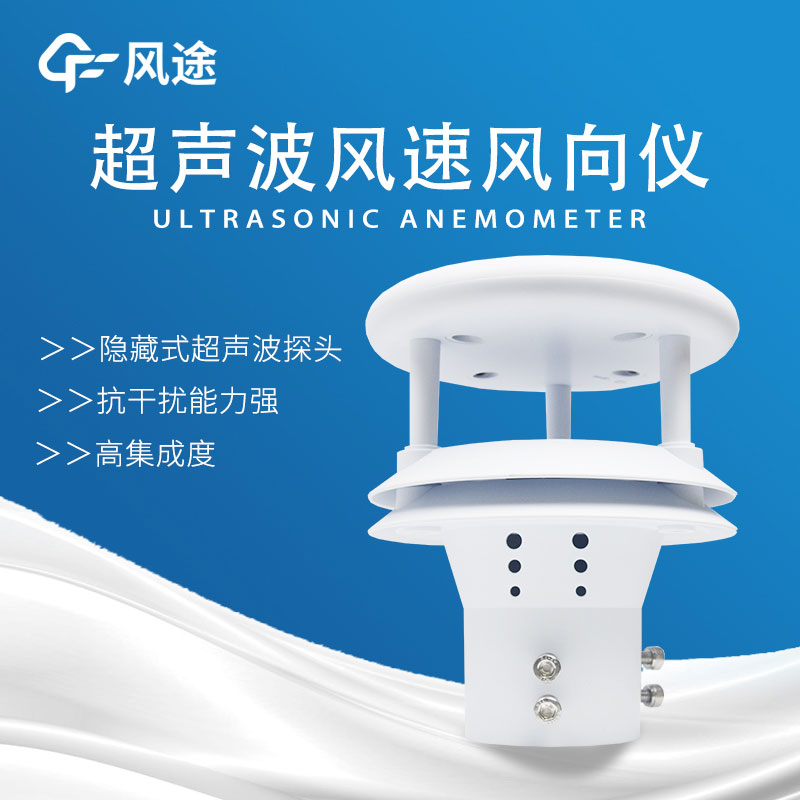 超聲波風(fēng)速風(fēng)向儀可與自動(dòng)氣象站相配合