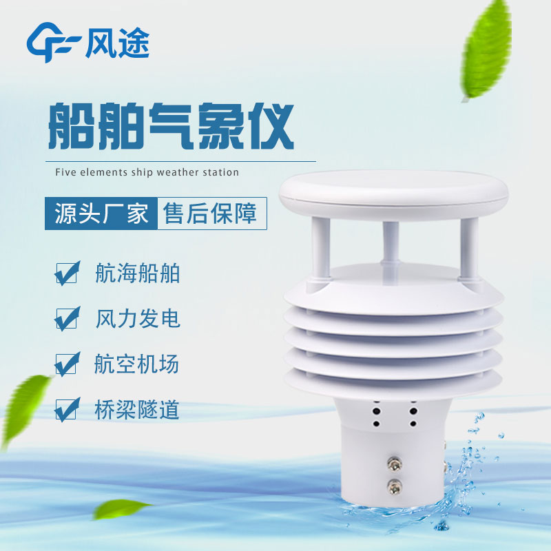 哪種氣象傳感器可以裝到船上？