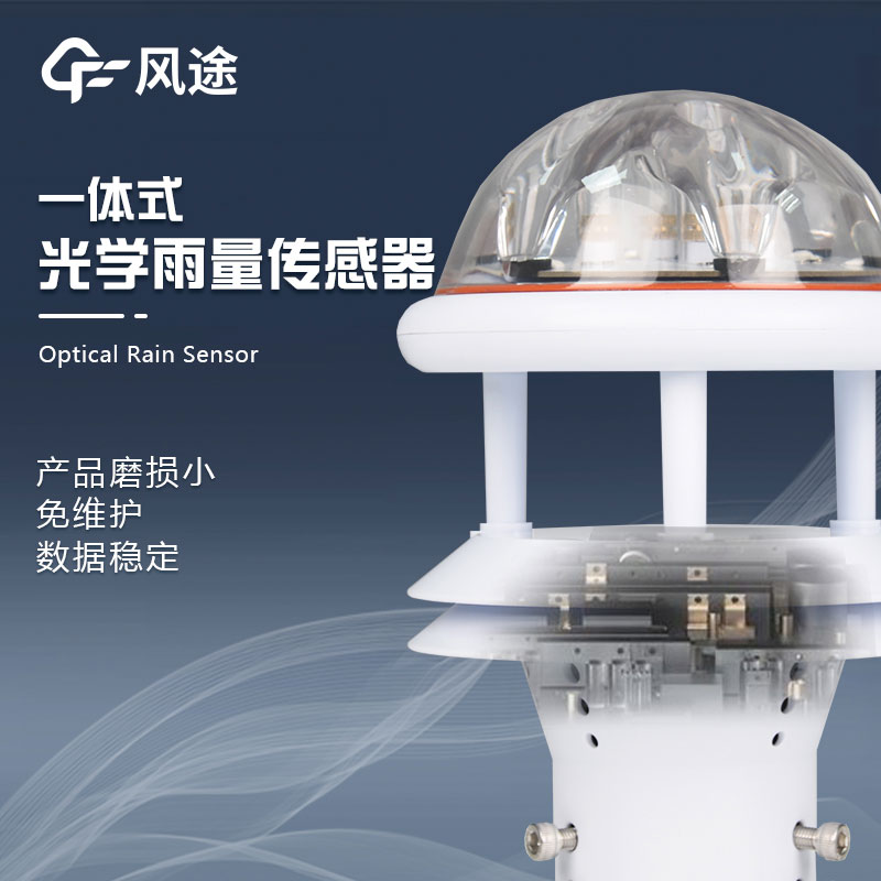 紅外雨量計(jì)的優(yōu)點(diǎn)