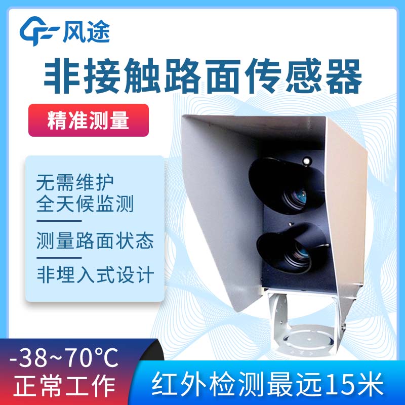 遙感路面狀態(tài)監(jiān)測(cè)傳感器，防范道路結(jié)冰積雪大霧雨雪災(zāi)害