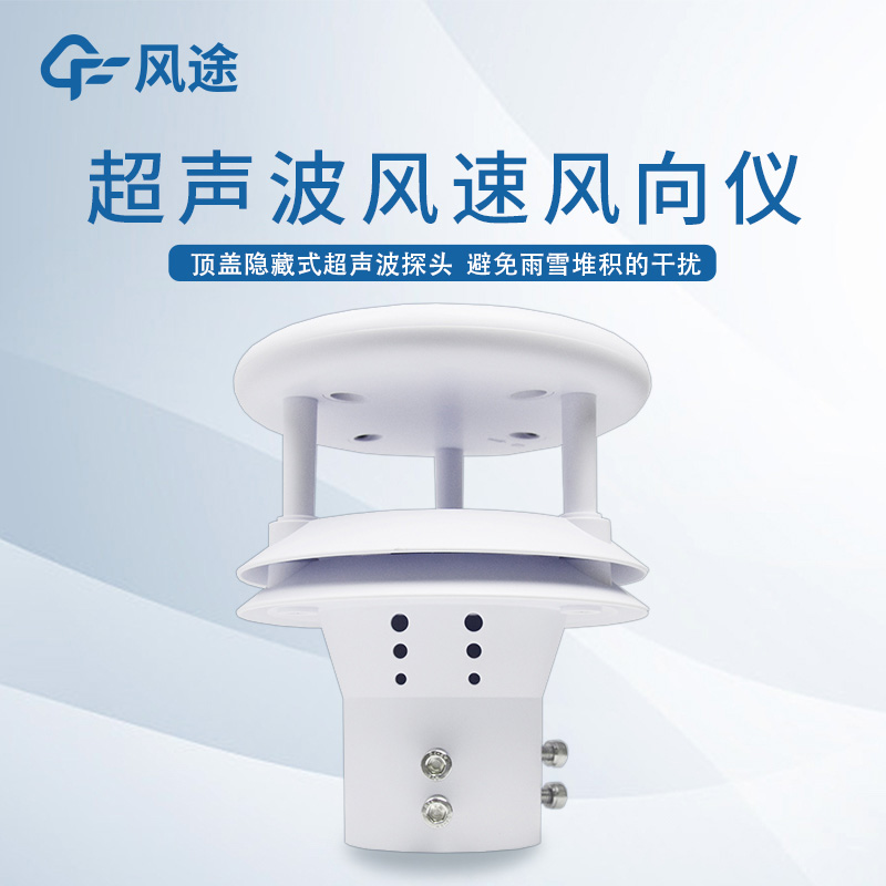 超聲波風(fēng)速風(fēng)向儀的數(shù)據(jù)傳輸方式