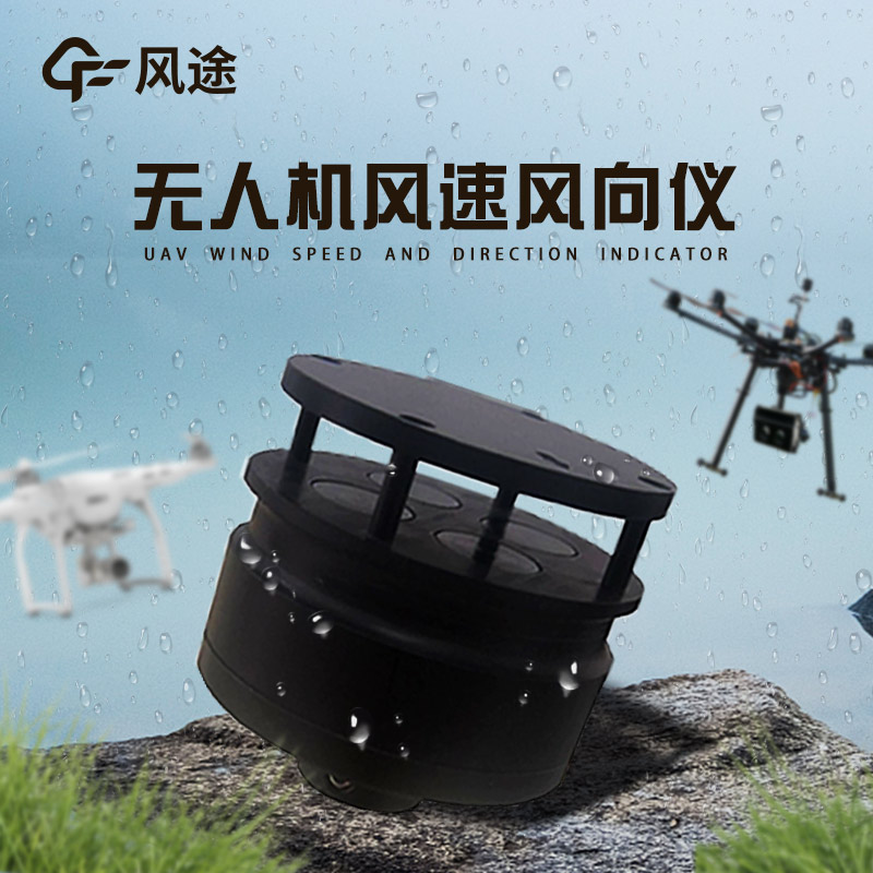 無人機(jī)用風(fēng)速風(fēng)向儀的優(yōu)點(diǎn)