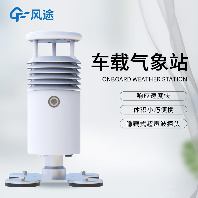 小型 / 車(chē)載氣象站區(qū)別?風(fēng)途車(chē)載站推薦