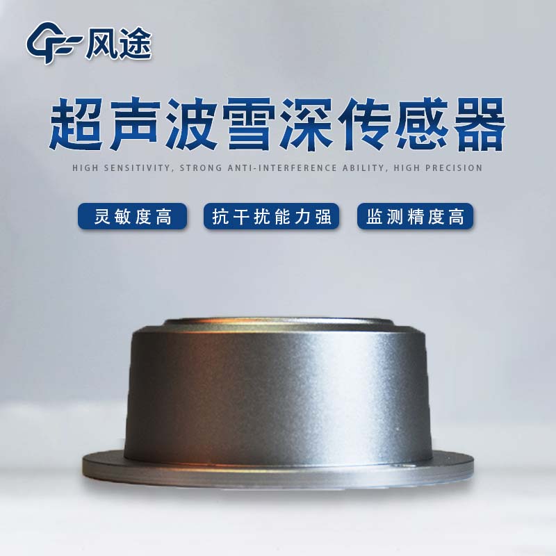 兩款雪深傳感器，超聲波和激光，怎么選擇？