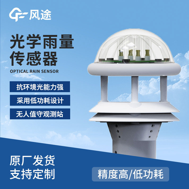 光學(xué)雨量傳感器廠家，風(fēng)途科技