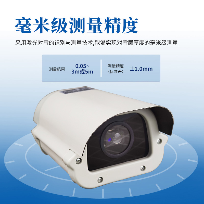 公路交通環(huán)境安全監(jiān)控設(shè)備之【在線激光雪深傳感器】介紹