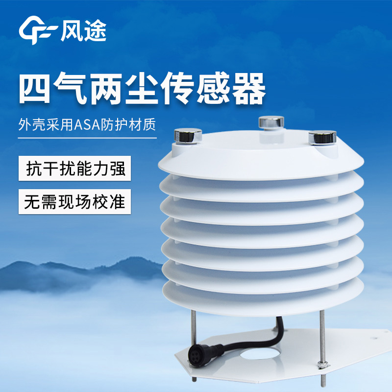 四氣兩塵傳感器.jpg