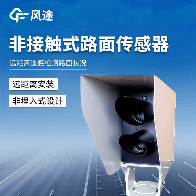 遙感式路面狀況傳感器，讓出行更安全！