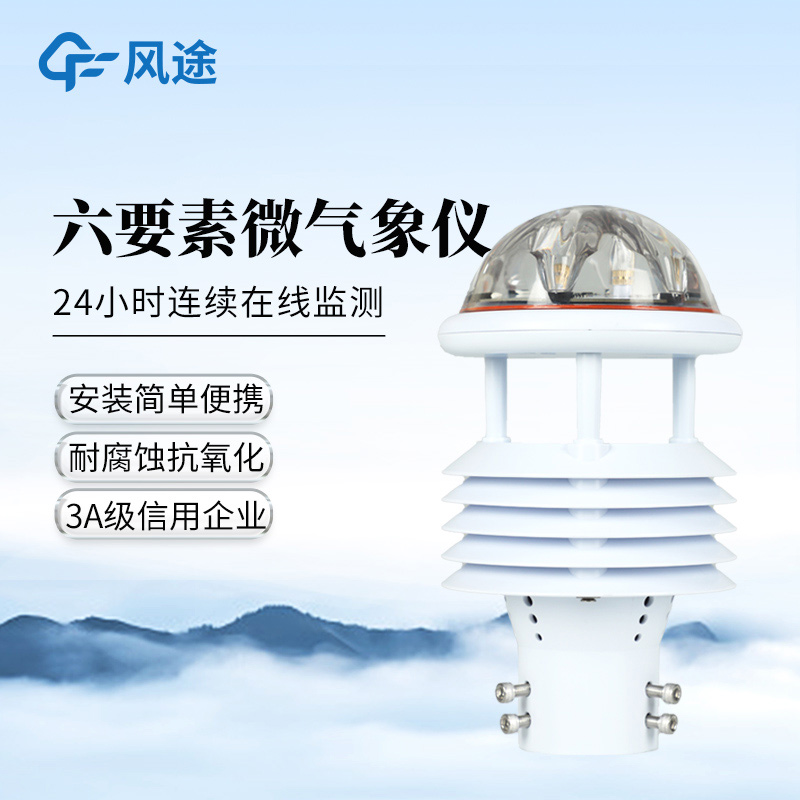 風(fēng)途?六要素氣象傳感器FT-WQX6、FT-Y6、FT-Y6S